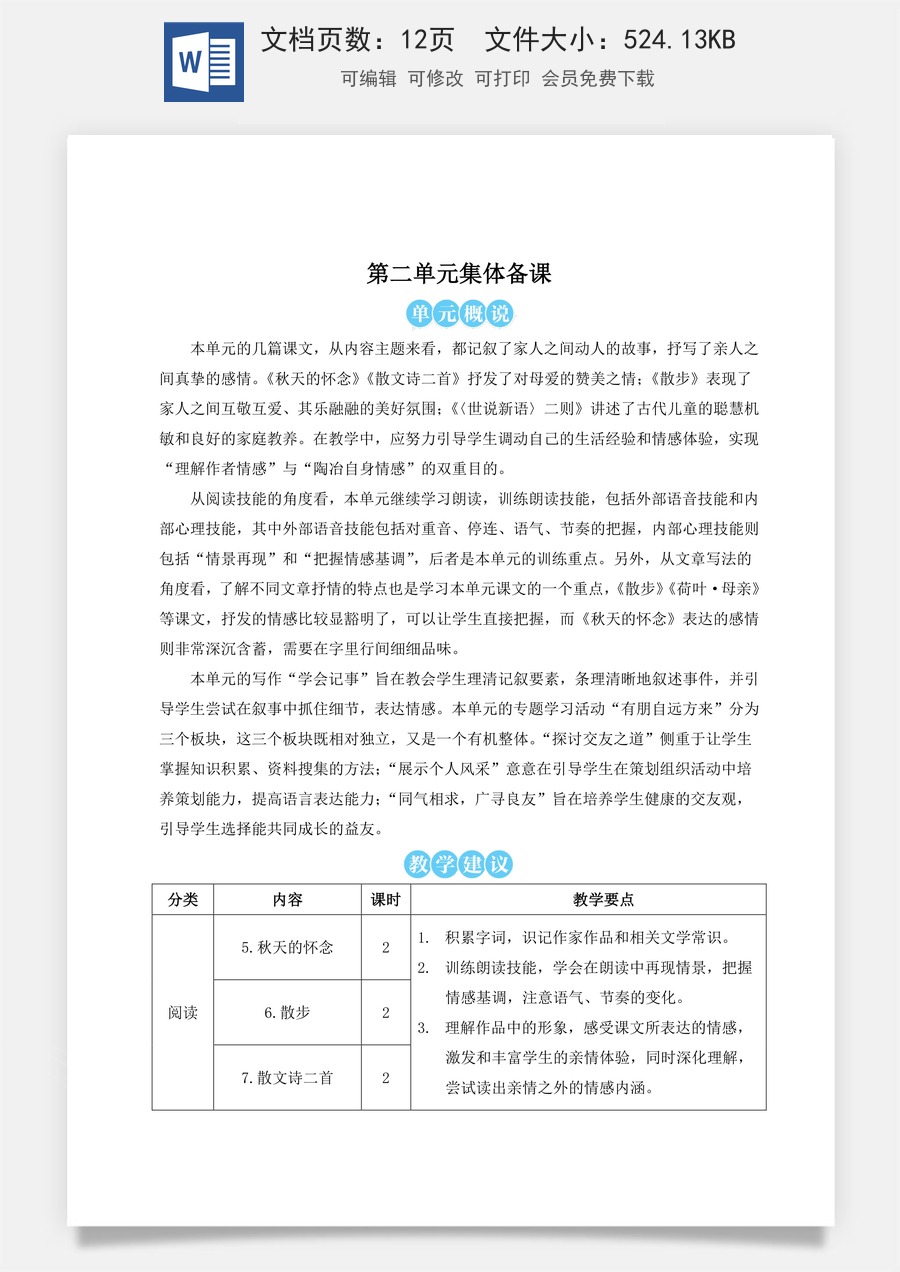 人教版语文七年级上册教案(新版)5 秋天的怀念（名师教案）.doc